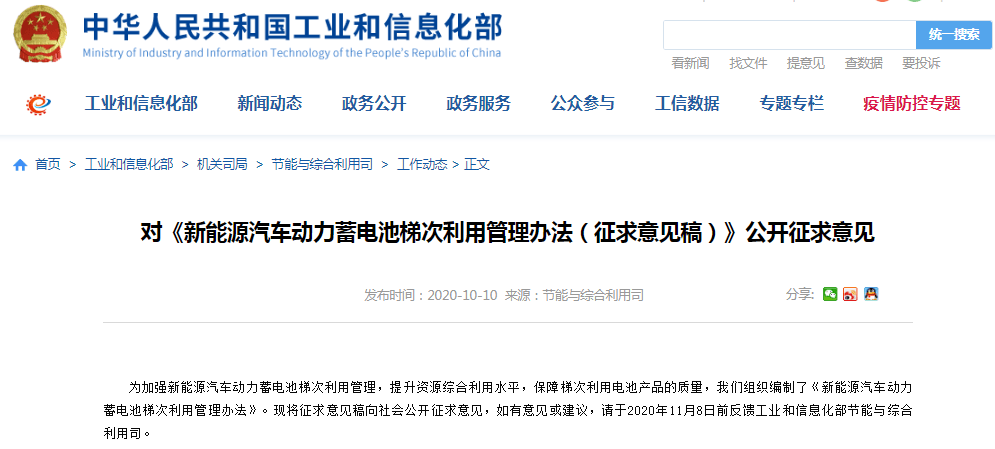 工信部：對新能源汽車動(dòng)力蓄電池梯次利用管理辦法公開征求意見