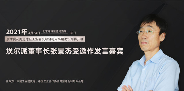 2021年京津冀及周邊地區工業固廢綜合利用高層論壇即將開幕，埃爾派董事長張景杰受邀發言